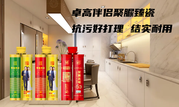 卓高伴侣聚脲美缝